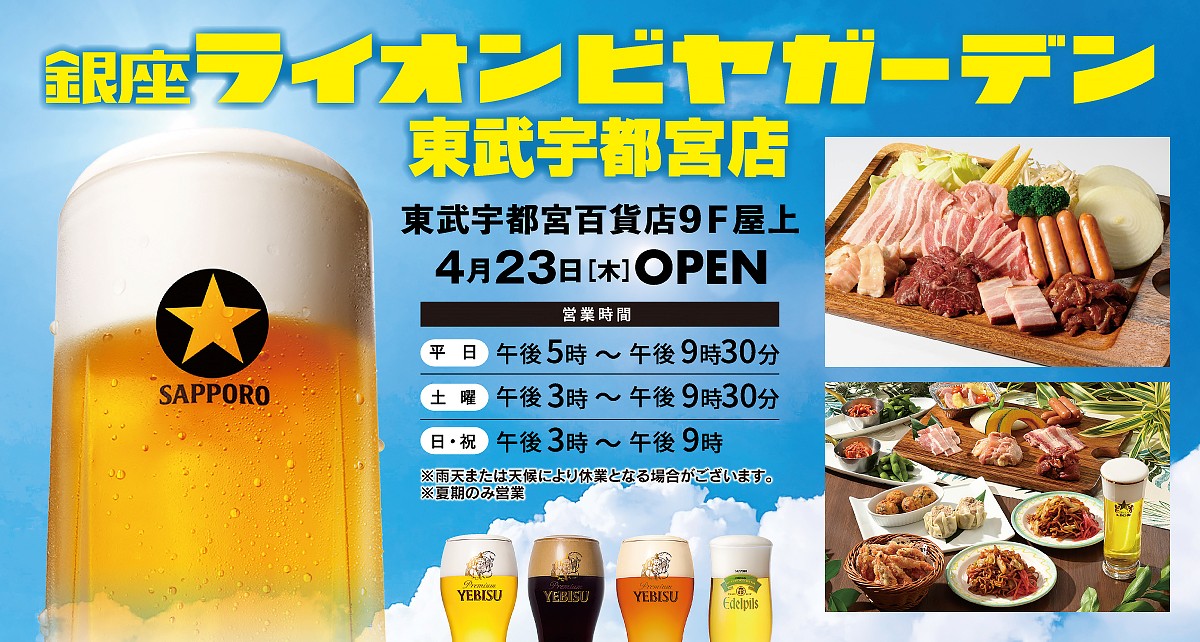 銀座ライオンビヤガーデン 東武宇都宮店